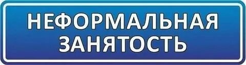 Как избежать негативных последствий теневой занятости.