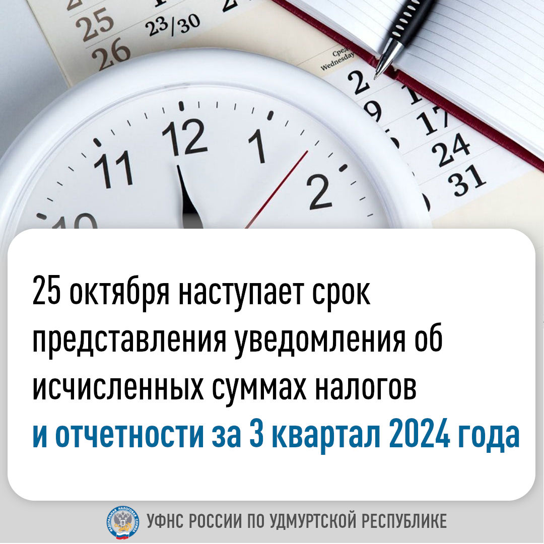 25 октября наступает срок представления уведомления об исчисленных суммах налогов и отчетности за 3 квартал 2024 года.