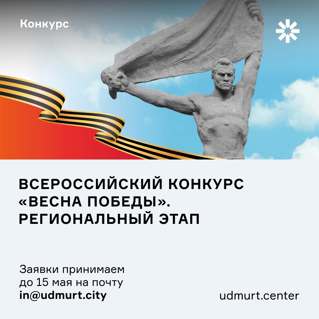 Приглашаем к участию в Всероссийском конкурсе «Весна Победы»!.