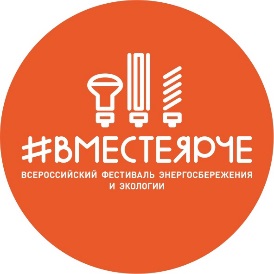 #ВместеЯрче.