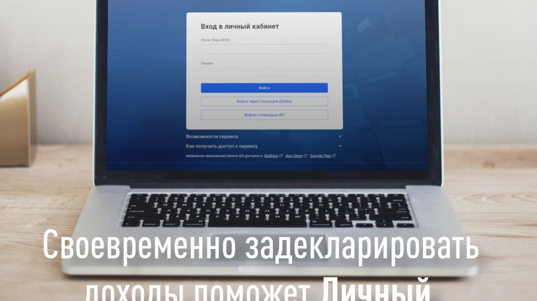 Своевременно задекларировать доходы поможет «Личный кабинет налогоплательщика».