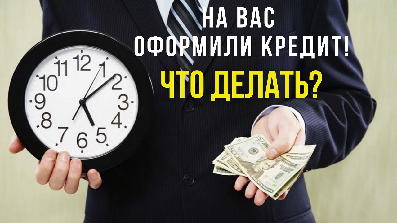 Что делать если на вас оформили кредит?.