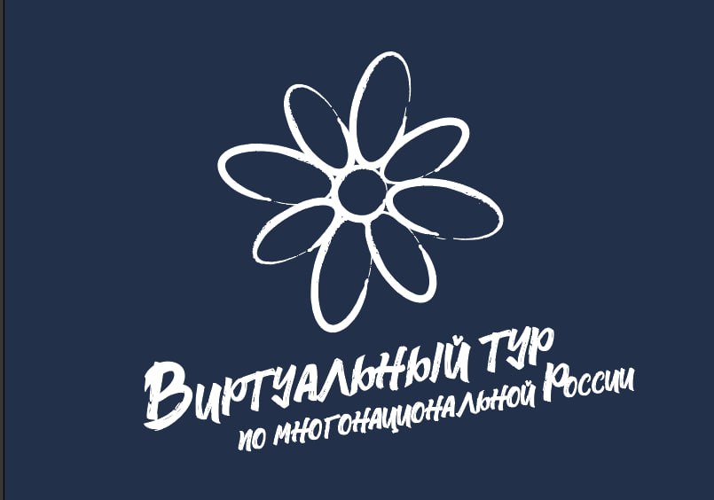 Виртуальный тур по многонациональной России.