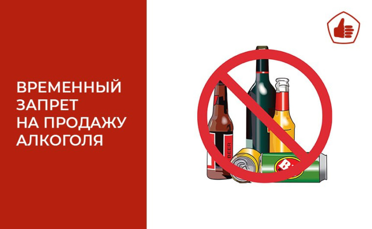 Об ограничении реализации алкогольной продукции. Об ограничении реализации алкогольной продукции.
