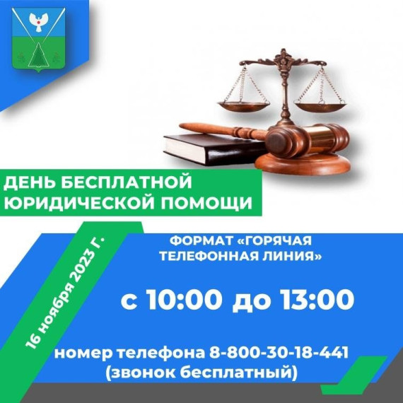 День бесплатной юридической помощи в формате «горячей телефонной линии», приуроченный к Всероссийскому Дню правовой помощи детям. . День бесплатной юридической помощи в формате «горячей телефонной линии», приуроченный к Всероссийскому Дню правовой помощи детям. .