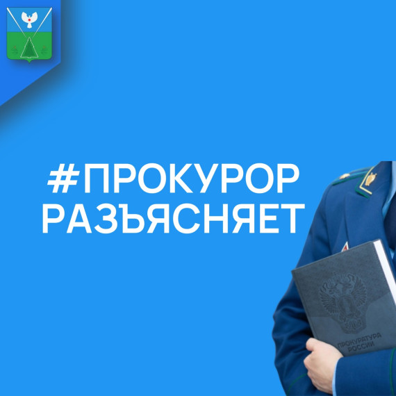 Прокурор разъясняет. Прокурор разъясняет.
