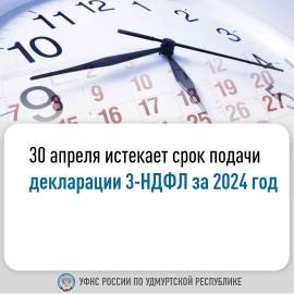 30 апреля истекает срок подачи декларации 3-НДФЛ за 2024 год. 30 апреля истекает срок подачи декларации 3-НДФЛ за 2024 год.